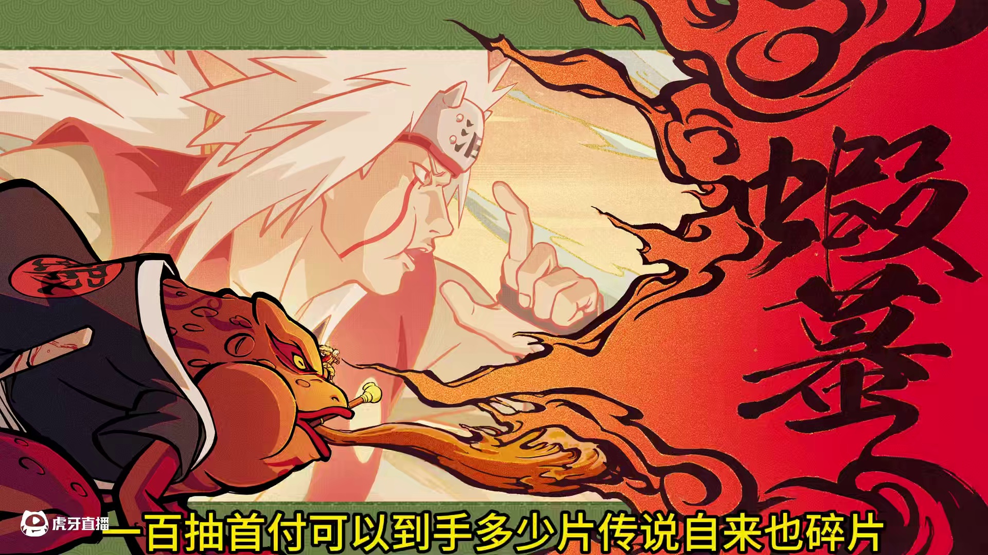 一百抽首付可以到手多少片传说自来也碎片！首付的重要性你真的知道嘛！ #火影忍者手游 #传说自来也 #