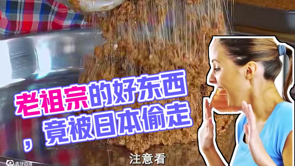 这本事老祖宗留个我们的好东西，却不曾想竟被他们...... #纳豆 #妈呀太香了 #好吃到停不下来 