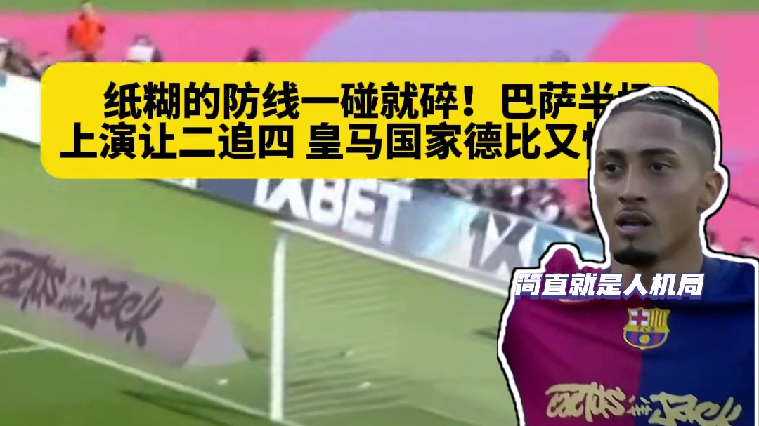 让你两球又何妨？皇马纸糊防线一场狂攻上演让二追四，真就打成了人机局！
