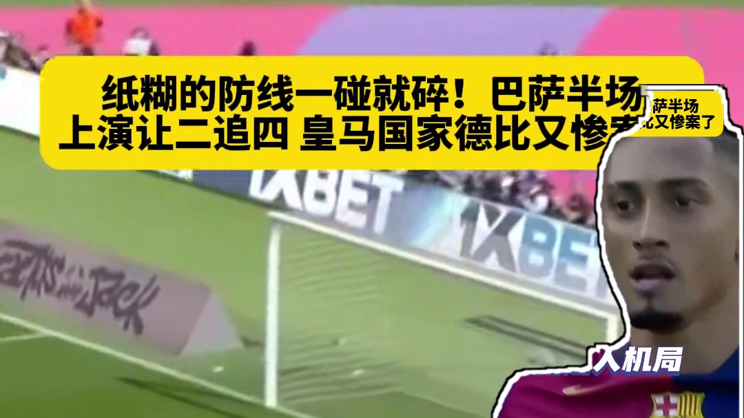 让你两球又何妨？皇马纸糊防线一碰就碎，演让二追四，真就打成了人机局！