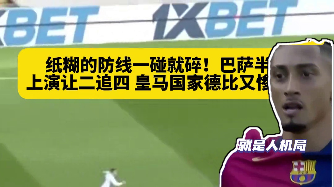 让你两球又何妨？皇马纸糊防线一碰就碎，二追四，真就打成了人机局！