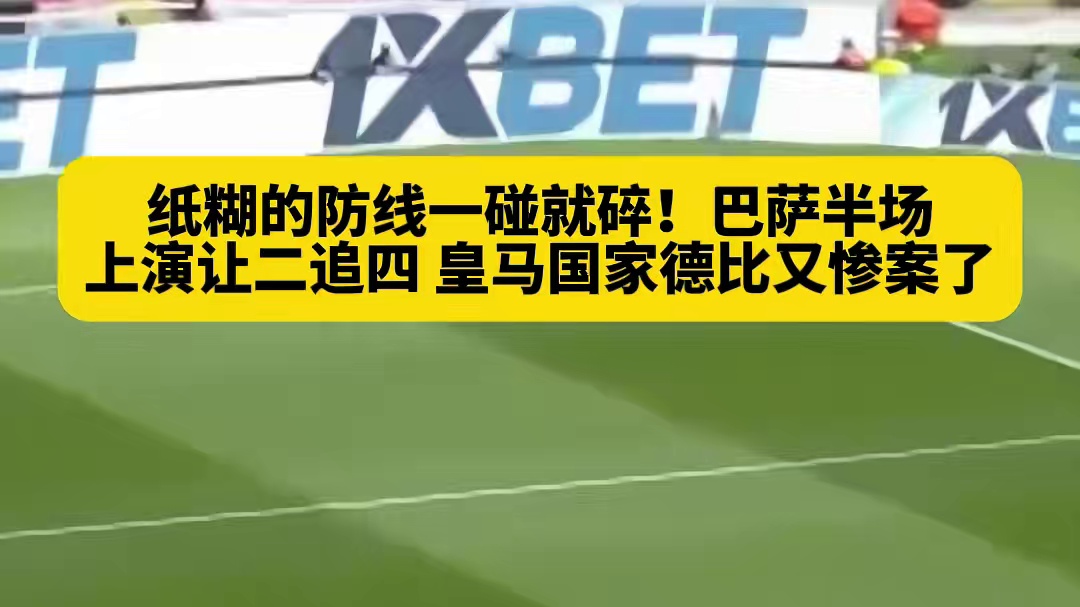 让你两球又何妨？皇马纸糊防线一碰就碎真就打成了人机局！