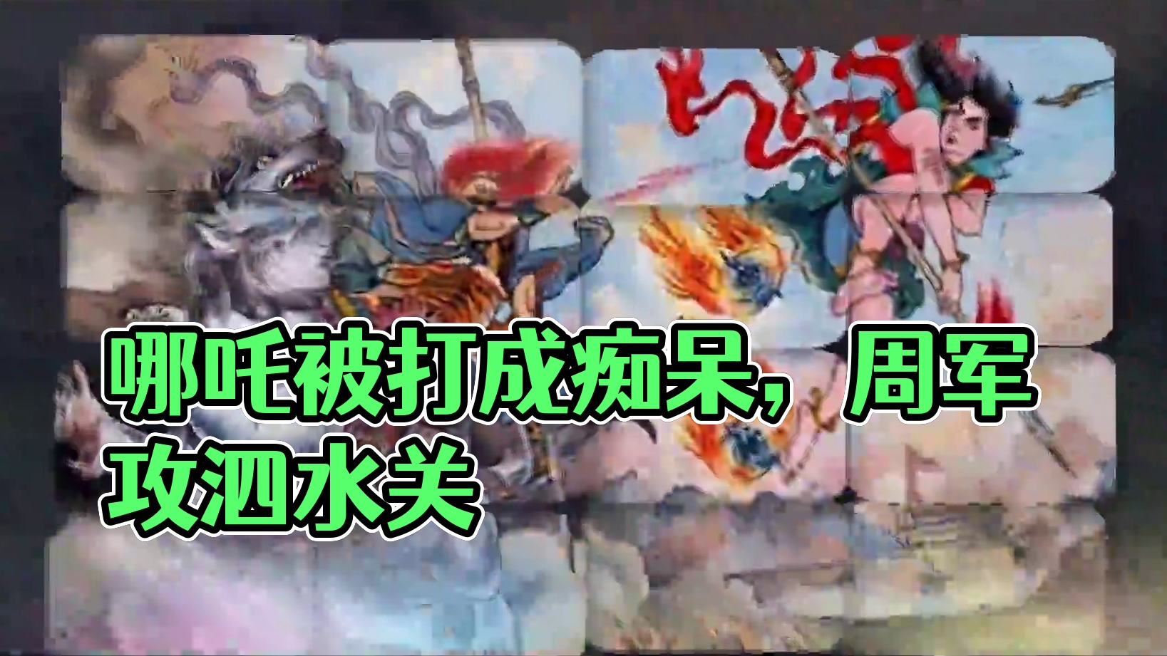 哪吒是怎么被打成痴呆的？【哪吒人物传20】 #哪吒  #动漫编年史  #魔童闹海  #封神