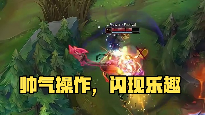 帅是一辈子的事，闪现不就是拿来操作的吗？