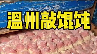 只在深夜出沒(méi)的溫州敲餛飩，配上生燙肉真的絕了