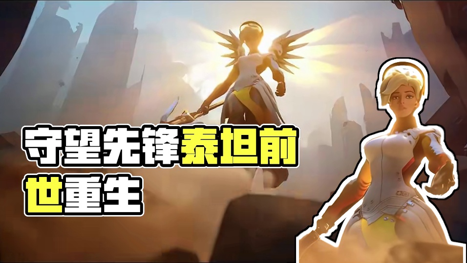 守望先锋的前世今生，你是否清楚啊？（前世篇） 当《泰坦》的亡魂在《守望先锋：归来》中苏醒时，你是否真