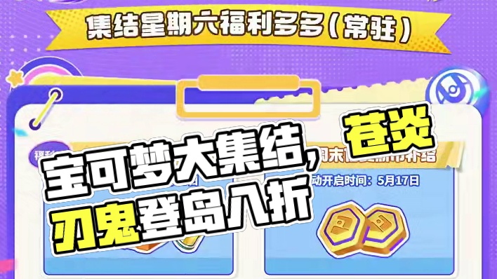 苍炎刃鬼登岛在即，对局享亿奥斯币加成！ 520特别活动即将开启，极光套装首周八折！
#宝可梦大集结 
