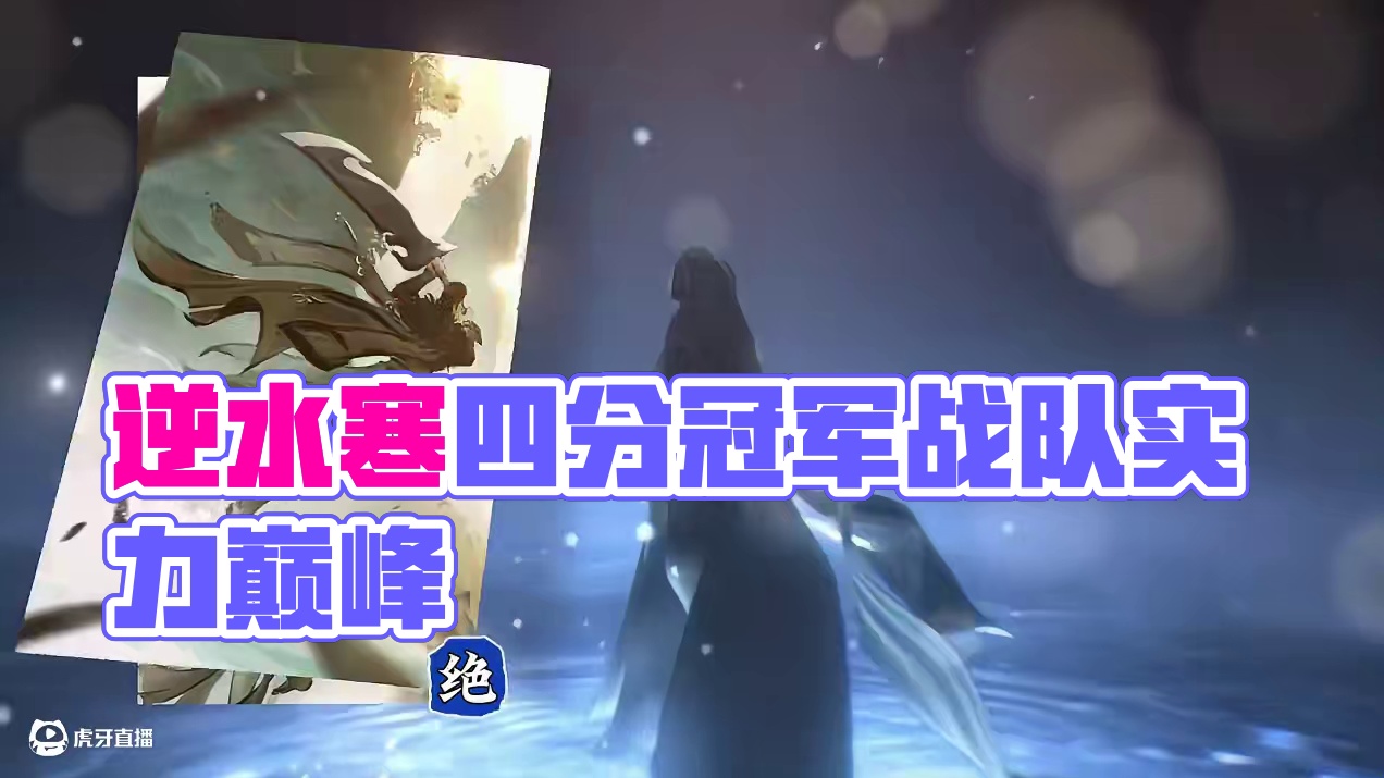 逆水寒各赛区冠军出炉，真的太强了吧 #逆水寒ol #逆水寒黄金服 #黄金服