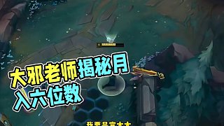 大邪老師公開自己收入，早已月入六位數(shù)