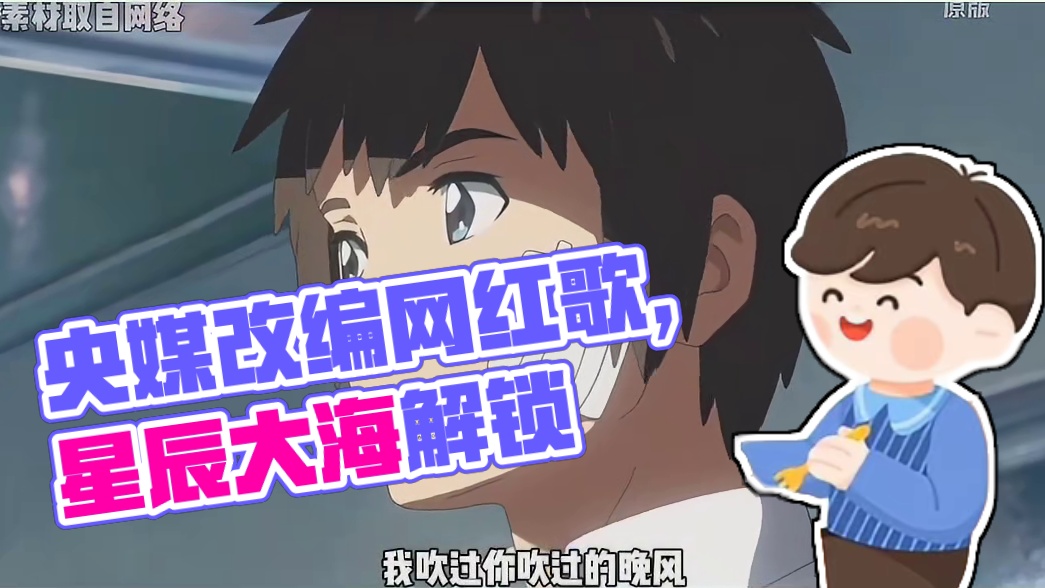 央媒下场改编网红歌曲，意境格局直接打开