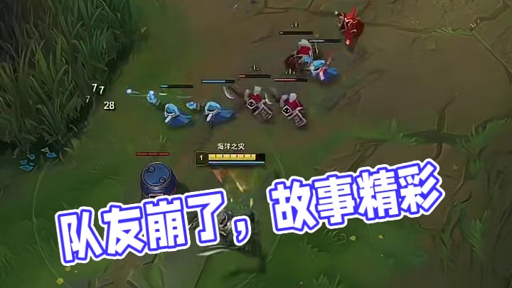 队友崩了？没事，我还能快乐