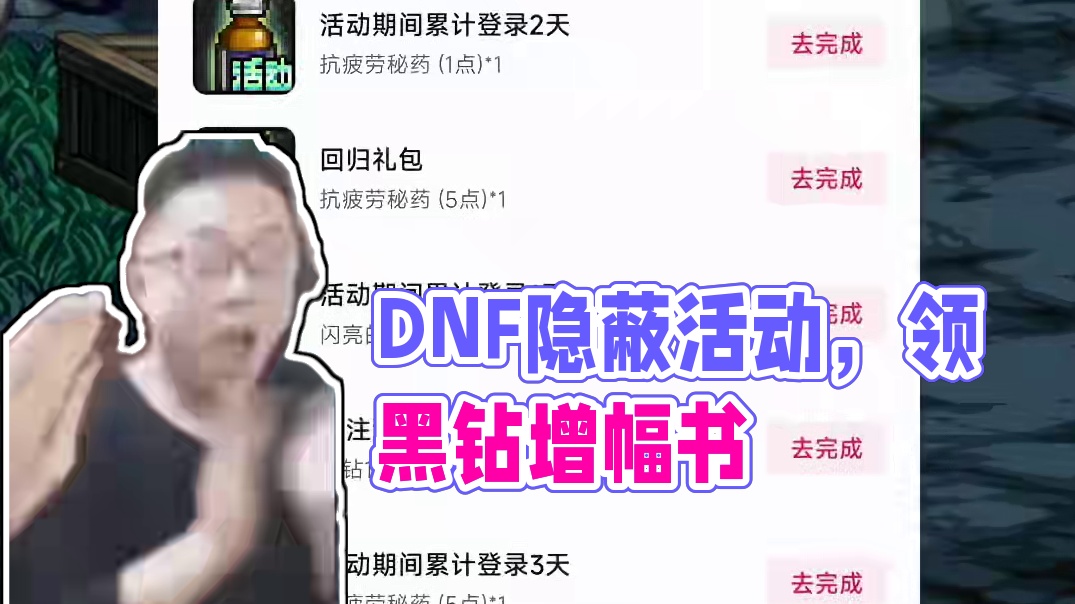 DNF超隐蔽活动，可领半个月黑钻以及一本增幅书！ #DNF #DNF人造神攻坚战 #DNF西装节 #