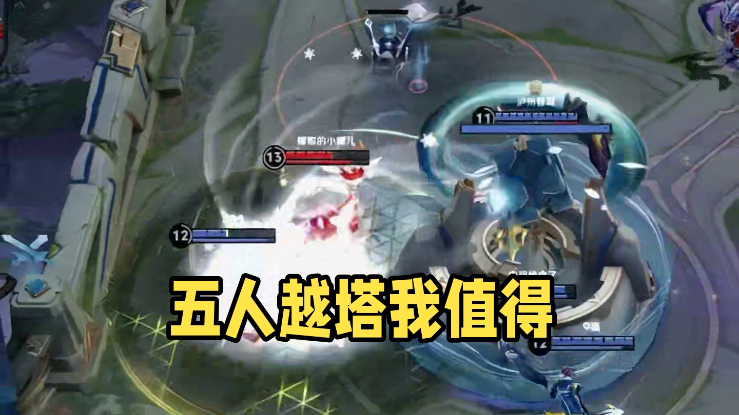 被五人越塔？说明我值得五人针对