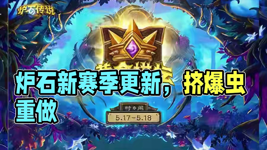补丁32.2.2前瞻，挤爆虫的天可能要塌了，捣蛋鬼要重做了！ #炉石传说 #酒馆战棋 #炉石酒馆新赛