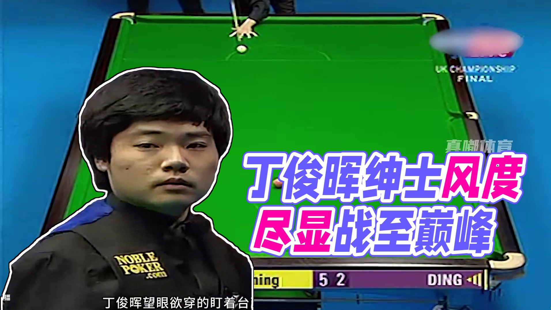 18岁丁俊晖战至巅峰，球王尽显绅士风度