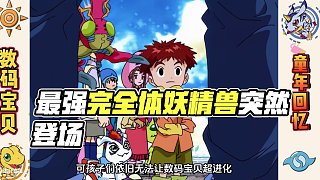 【數(shù)碼寶貝18】動漫界名師！最強完全體妖精獸登場！