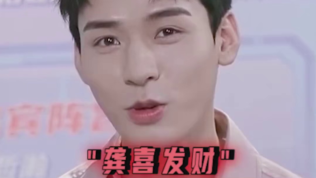 果然是这样，龚俊从来都没让我们失望过哈哈哈