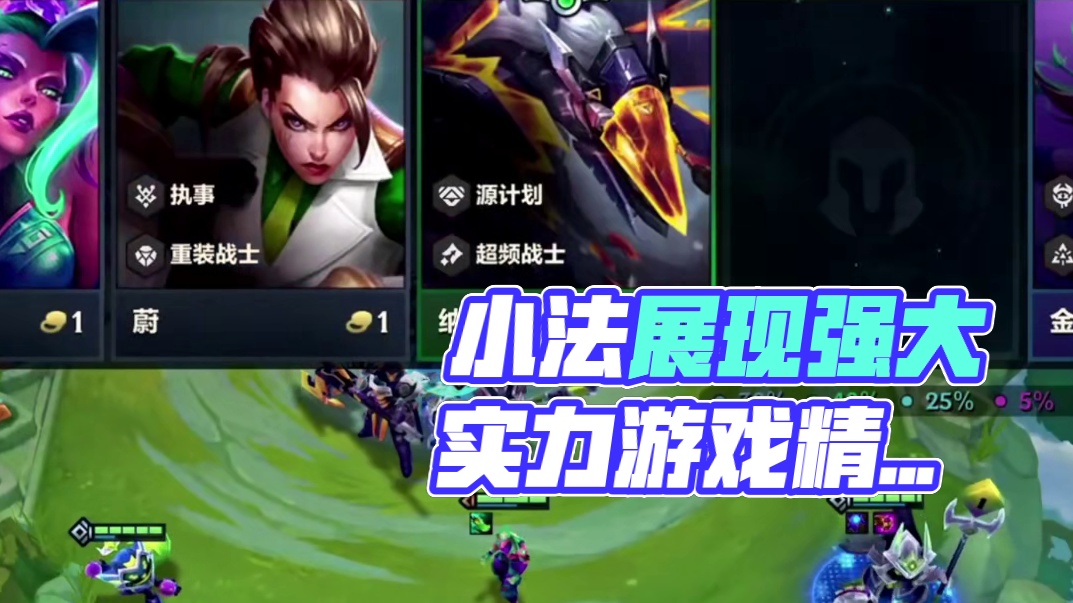 即使在比赛里 小法依旧有强度