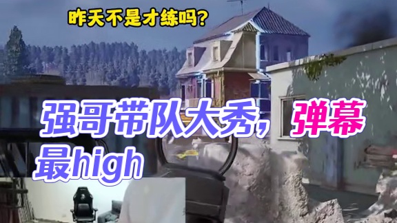 弹幕最多的播法 #pubg #大主播冬瓜强 #搞笑