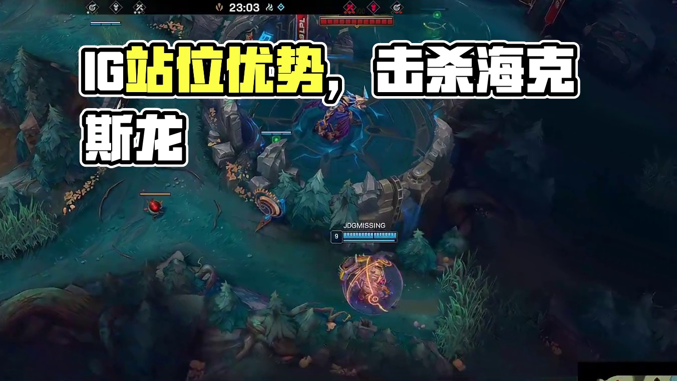 【IG击杀海克斯龙】IG凭借站位优势击杀海克斯龙