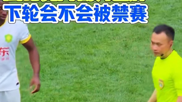 法比奥向裁判出牌 下轮会不会被禁赛#足球