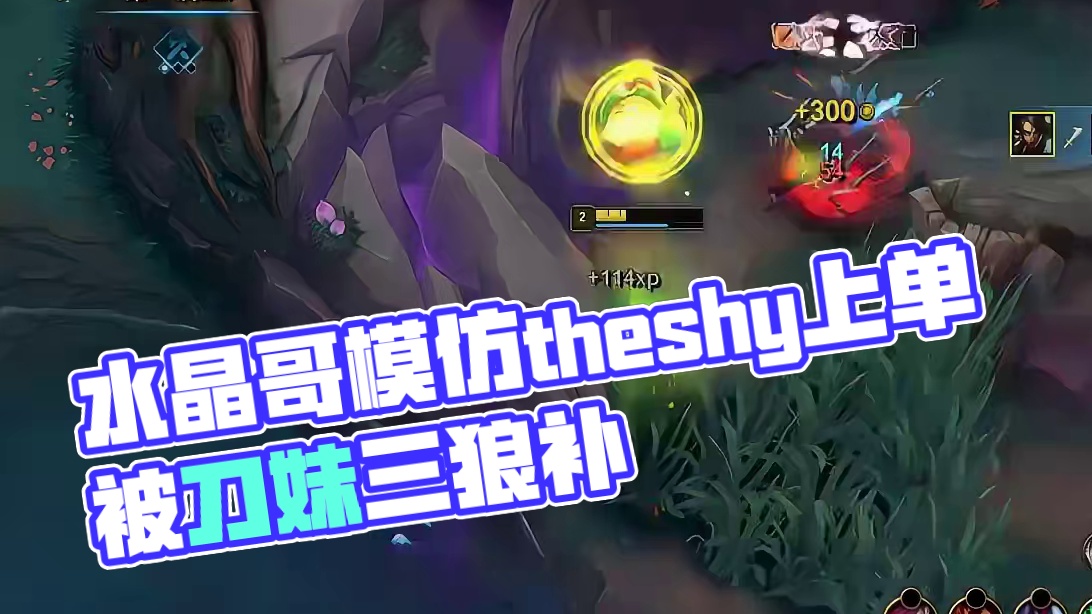 水晶哥偷学theshy上单豹女，结果被刀妹当三狼补了