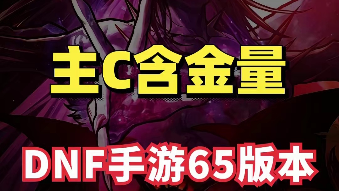 盘点DNF手游里主C的含金量