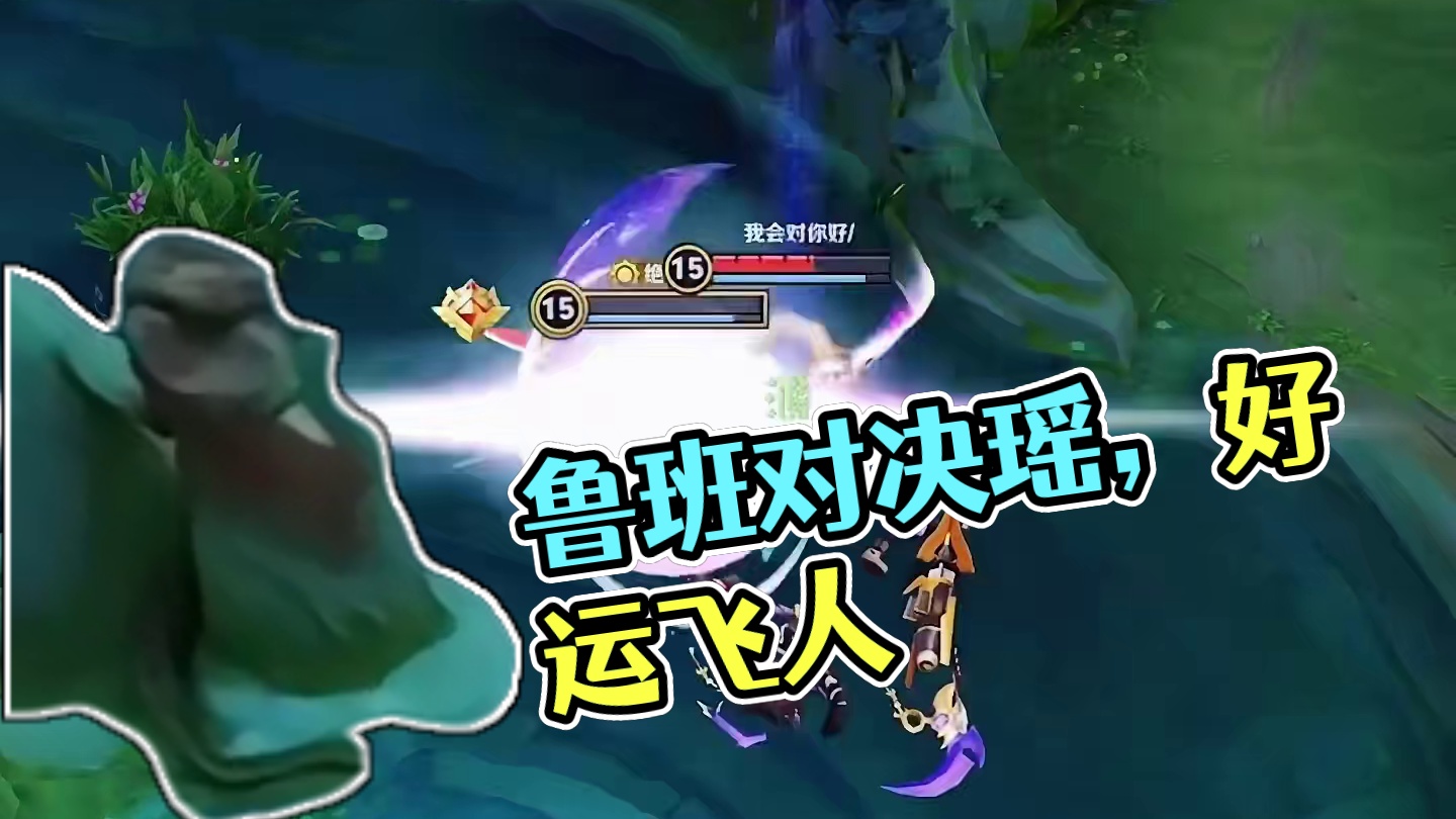 鲁班的爹VS瑶的野王