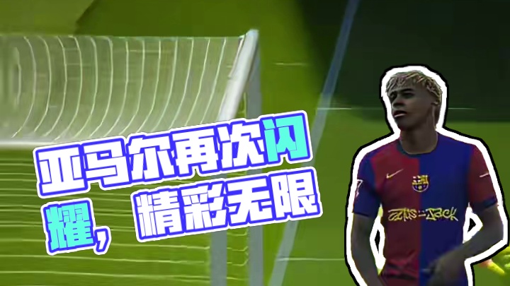 再次闪耀的亚马尔就是精彩