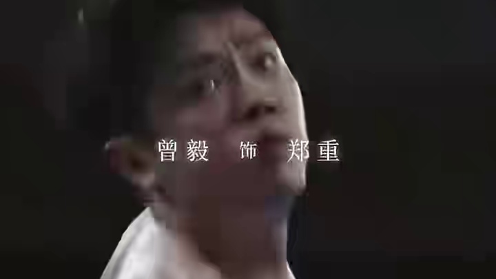 曾毅新剧饰演拳王鲨疯啦