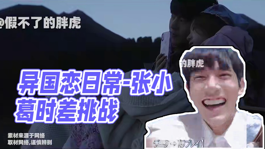 《怦然3》异国恋日常-时差吊打张张小葛