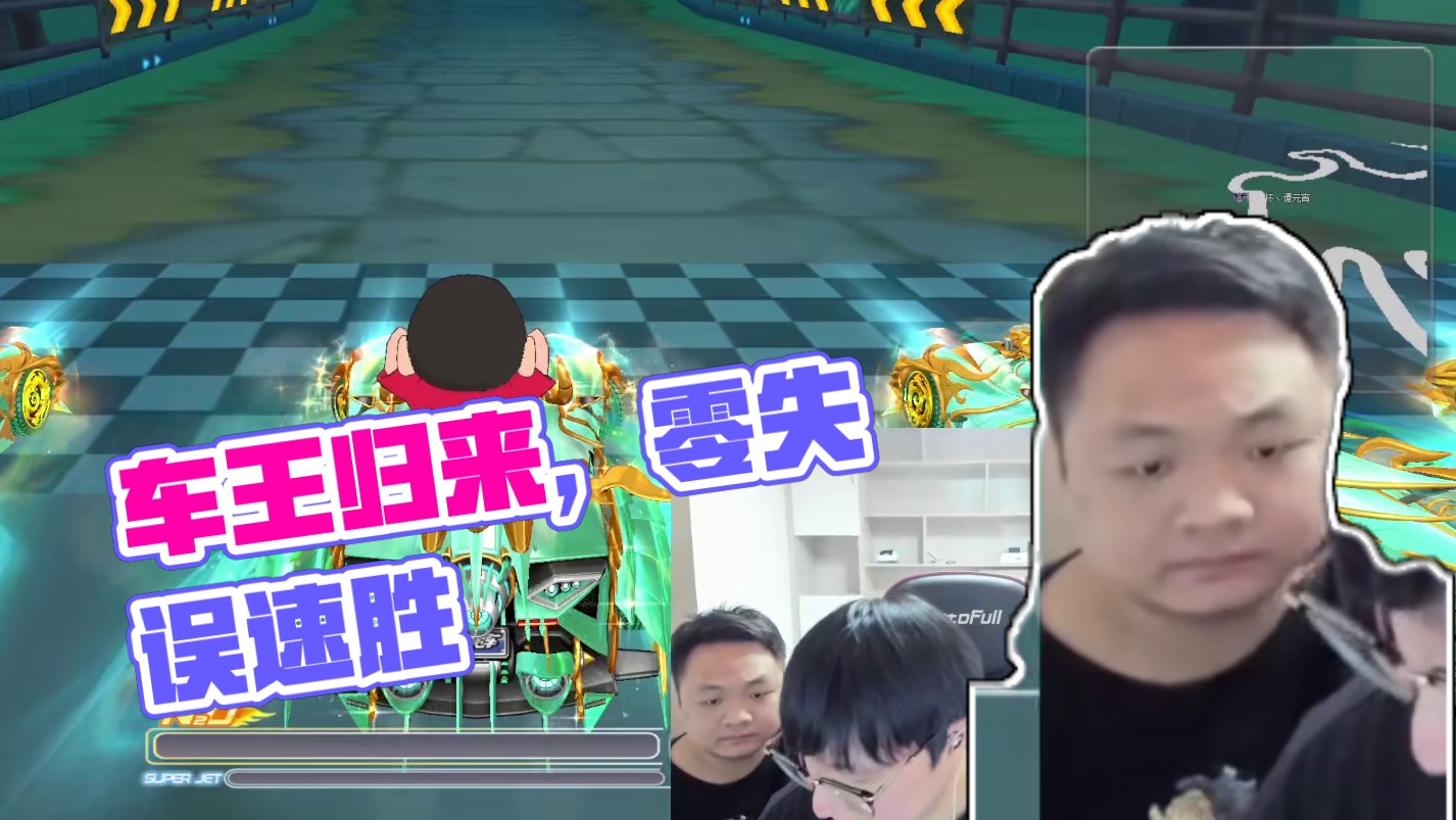 六冠车王 王者归来！