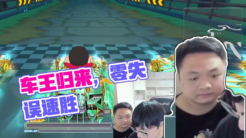 六冠車王江章闖的直播