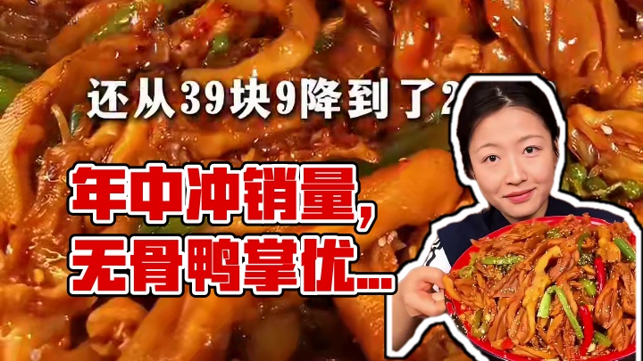 *仙女儿们，之前你们嫌贵，现在年中冲销量，加量还降价了你们来不来！#无骨鸭掌  #大杂烩  #好吃到