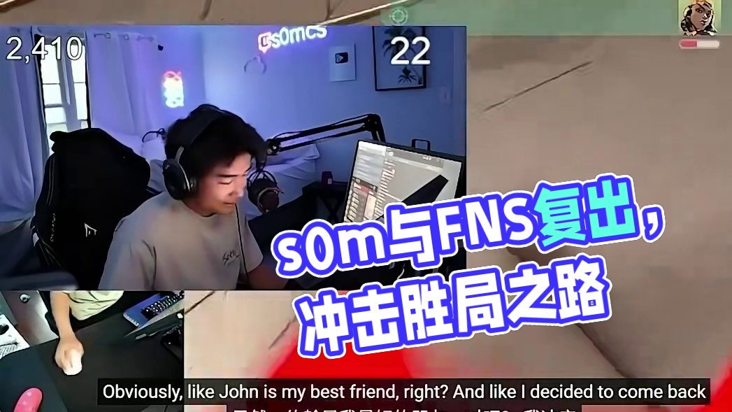 s0m：我和 FNS 复出是觉得我们能赢，而不是为了钱