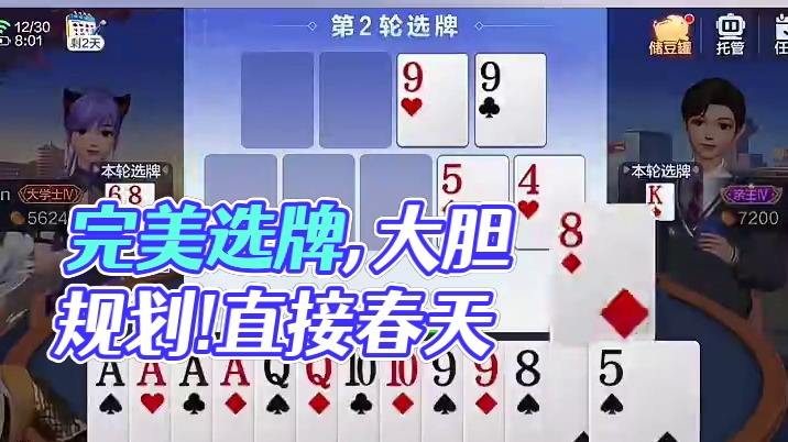 完美选牌,大胆规划!直接春天!