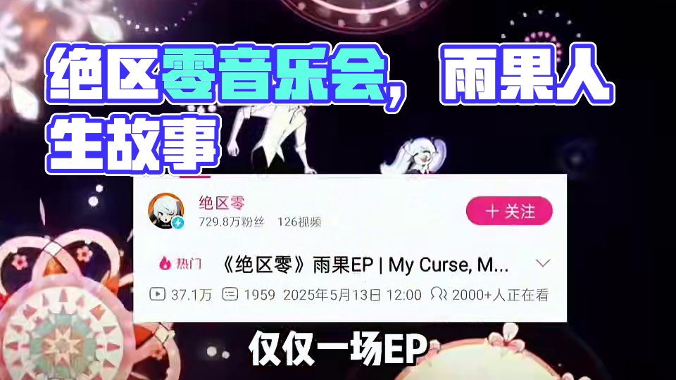 绝区零的音乐是开了挂吗？#绝区零 #绝区零创作激励计划 #绝区零雨果 #绝区零解析