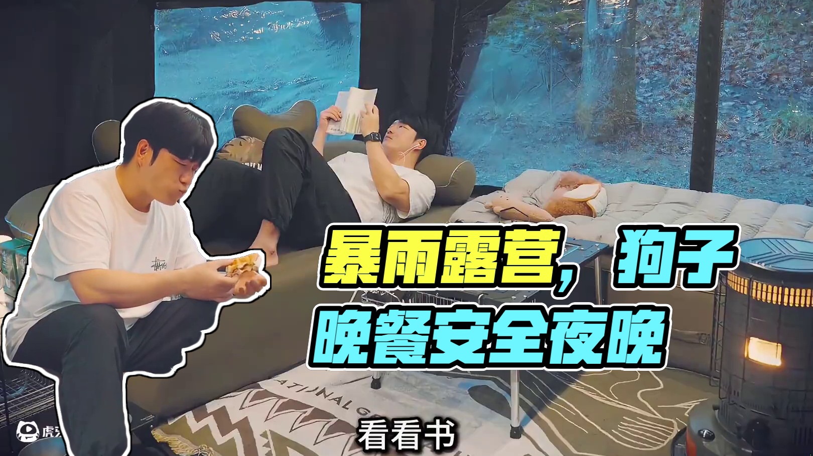 第2集：暴雨天气露营，在野外搭建帐篷，和狗子一起度过雨天