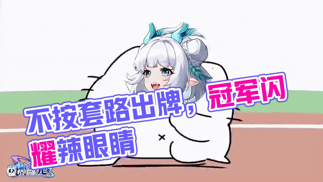 不按套路出牌的剧场—冠军是我的！！ #闪烁之光  #闪烁之光闪耀追光服  #卡牌就玩闪烁之光 #沙雕