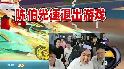 紧凑光速退出游戏下播 #陈伯全能王 #QQ飞车