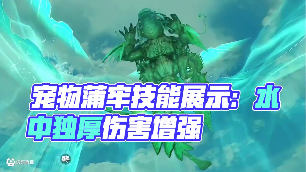 新进化宠蒲牢技能展示：大量的伤害减免 较多的AOE伤害 触发【栖水游龙】后 增加15%伤害加成 75