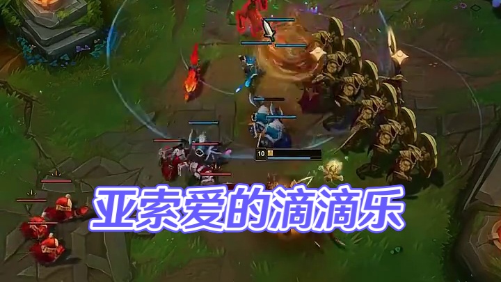 我的亚索，敌我皆愁