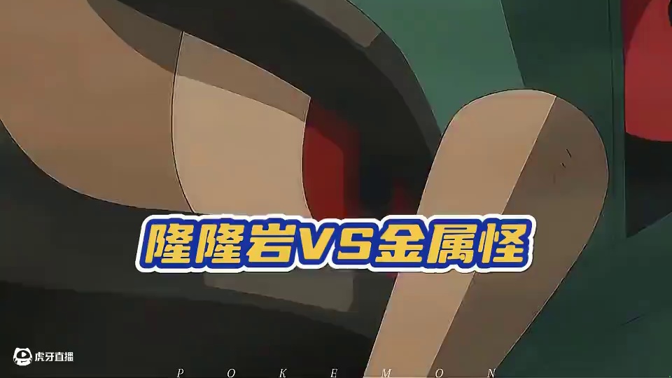 阿罗拉的隆隆岩：眉毛才是强大的证明！哈哈 #宝可梦 #口袋妖怪 #神奇宝贝 #精灵宝可梦