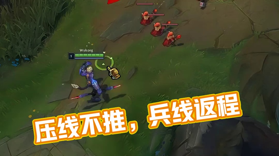 为什么从一级开始压，兵线却还会往回推~