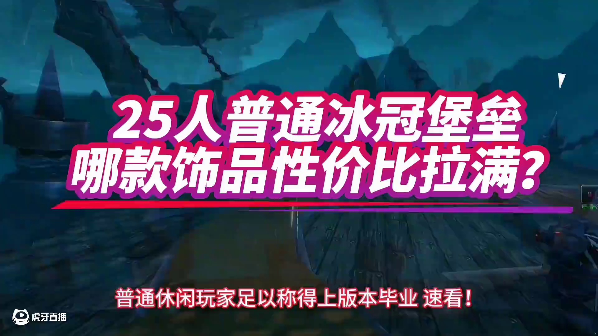 魔兽世界：25人普通冰冠堡垒8大饰品，哪款性价比最拉满？ #魔兽世界 #巫妖王之怒怀旧服 #魔兽世界