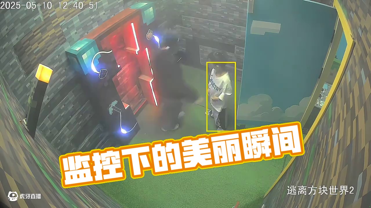 #密室逃脱 #游戏中的名场面 #监控下的一幕