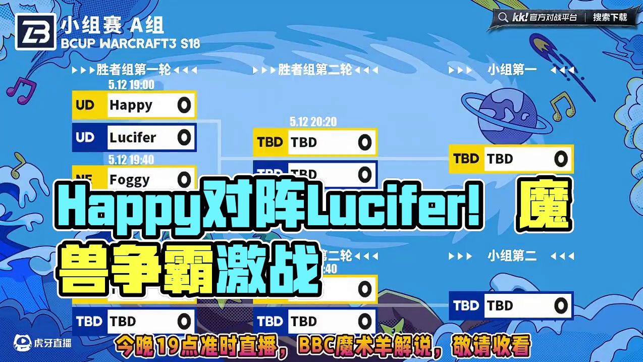 Happy，Foggy，彩色，Lucifer激战！ 5月12日19点直播B-cup魔兽争霸赛第18赛