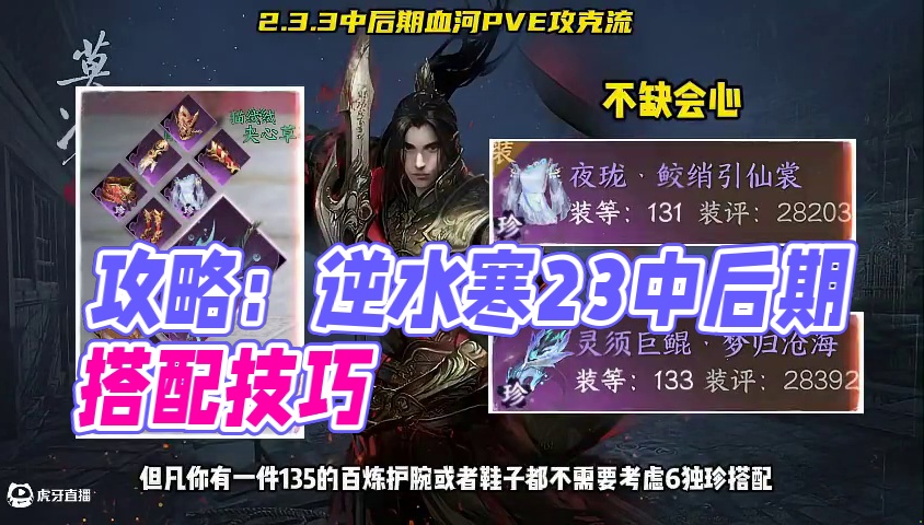 血河2.3.3中后期攻克流喂饭级搭配攻略 #逆水寒手游  #逆水寒全民制作人 #逆水寒手游攻略 #逆