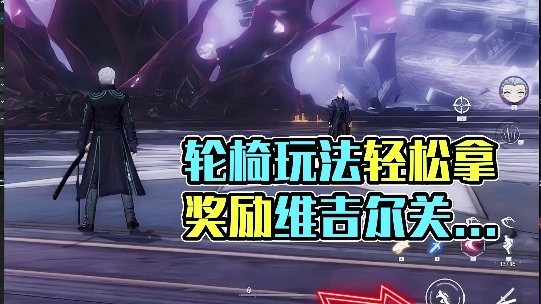 我已经迫不及待下版本了，轮椅玩法助你轻松拿奖励#战双帕弥什 #战双帕弥什末路燎原 #战双帕弥什鬼泣五