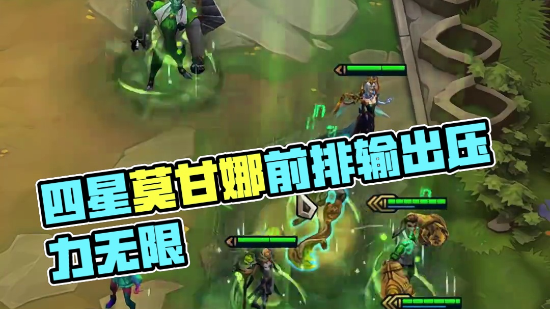 四星莫甘娜（中） 四星一费系列又来了 只要前排顶得住 后排输出就无压力